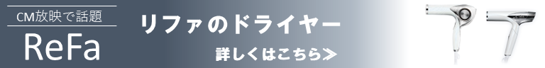 リファのドライヤーについて詳しくはこちら