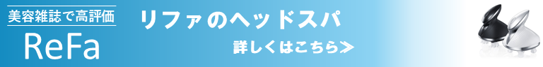 リファのヘッドスパについて詳しくはこちら