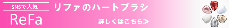 リファのハートブラシについて詳しくはこちら