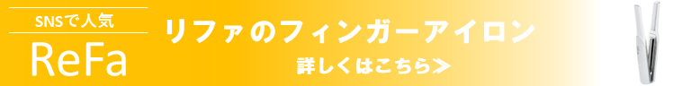 ReFaフィンガーアイロン取扱店