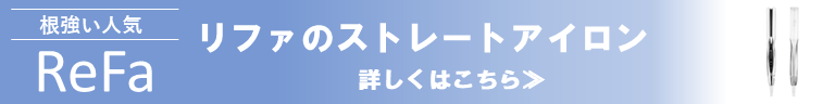 リファビューテックストレートアイロン取扱店