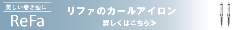 リファビューテックカールアイロン取扱店