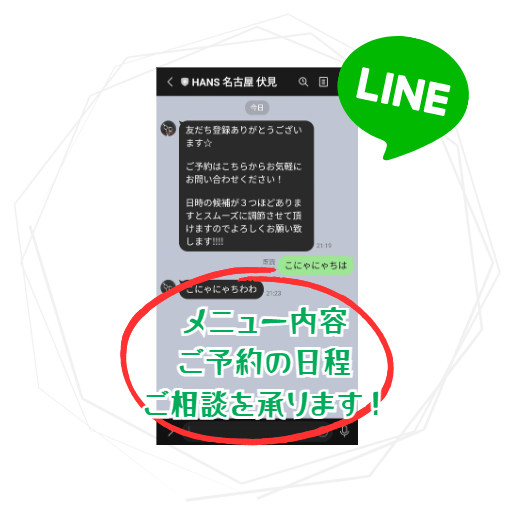 名古屋市中区の美容院 HANSのLINE予約