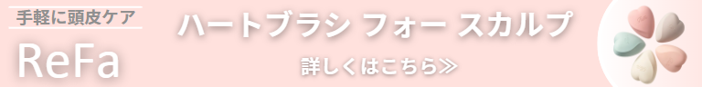 リファハートブラシフォースカルプ