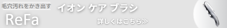 リファイオンケアブラシ