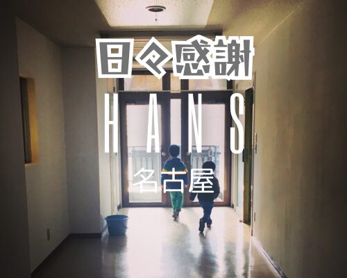 美容院ハンス名古屋