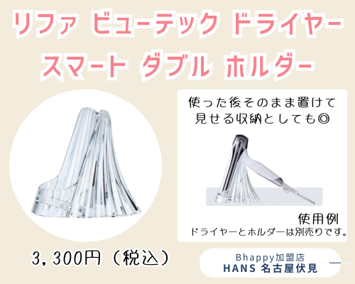 リファビューテックドライヤースマートダブルホルダー