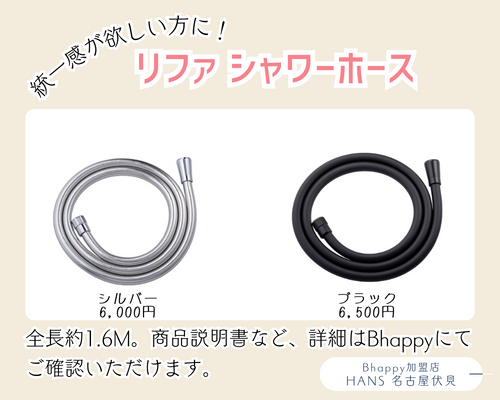 リファシャワーホース