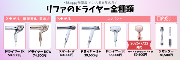 【最新版】リファのドライヤー新作まとめ