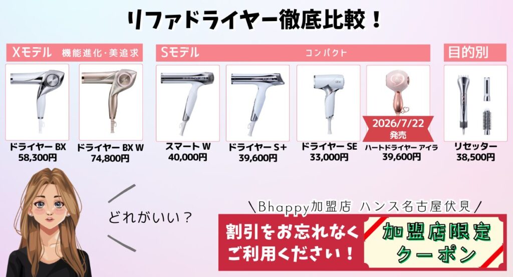 リファドライヤー全モデルを比較