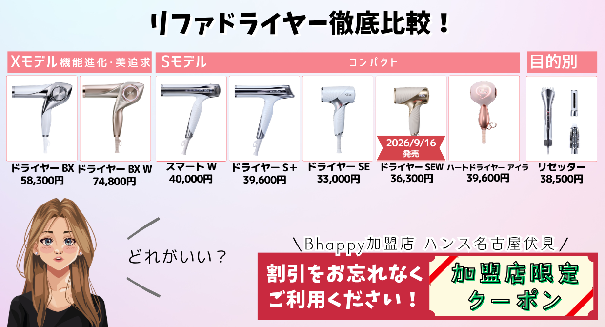 リファドライヤー全モデルを比較