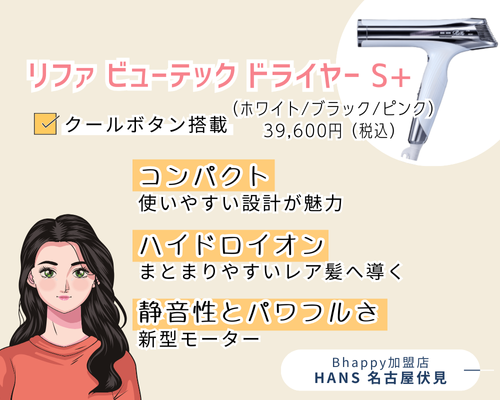 リファビューテックドライヤーS+