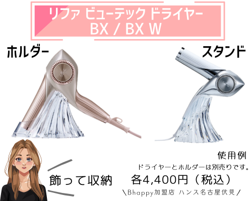 リファドライヤーBXホルダー