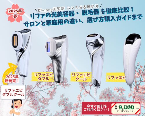 リファの光美容器と脱毛器を徹底解説。2025年の新製品情報