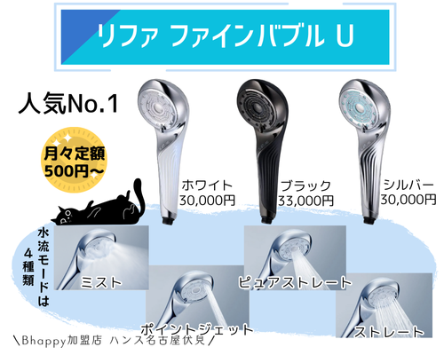 リファンシャワーヘッドはどれがいい?リファファインバブルU