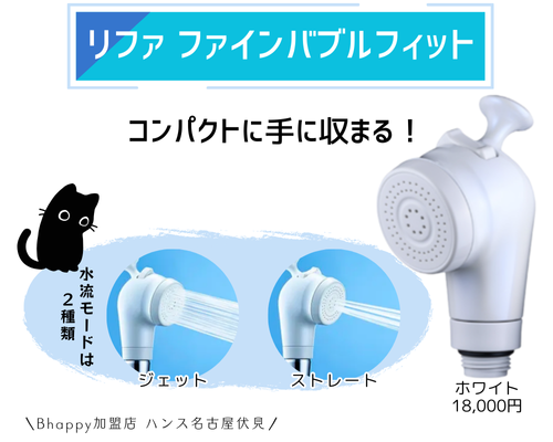 リファンシャワーヘッドはどれがいい?リファファインバブルフィット