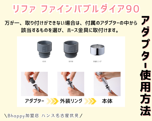 リファファインバブルダイア90のアダプターの使用方法