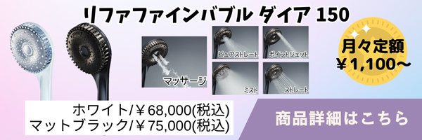 リファファインバブルダイア150