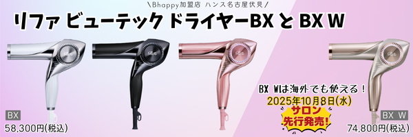 リファビューテックドライヤーBXとBXW
