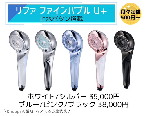 リファファインバブルU+