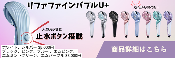 リファファインバブルU+の製品情報