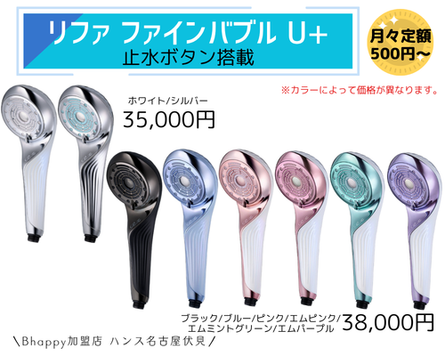 リファファインバブルU+