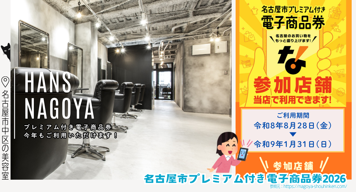 2026年名古屋しプレミアム付き電子商品券が使える美容室