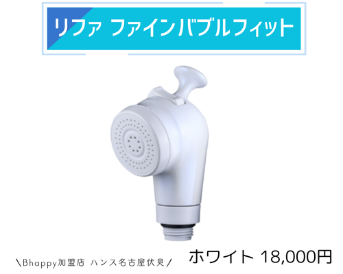 リファファインバブルフィットのカラーと価格